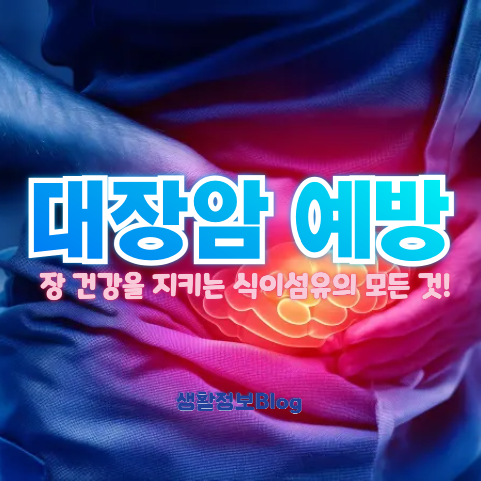 대장암 예방