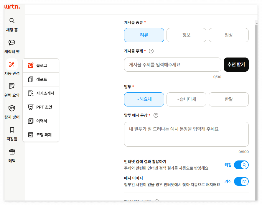 뤼튼자동완성메뉴