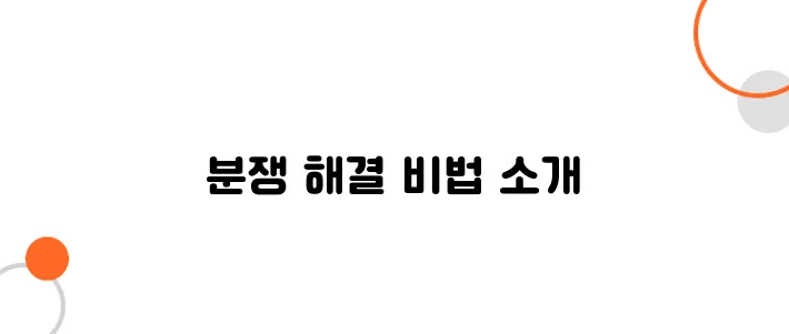자동차보험 분쟁 해결 방법 – 분쟁위 간단하게 이기는 팁!