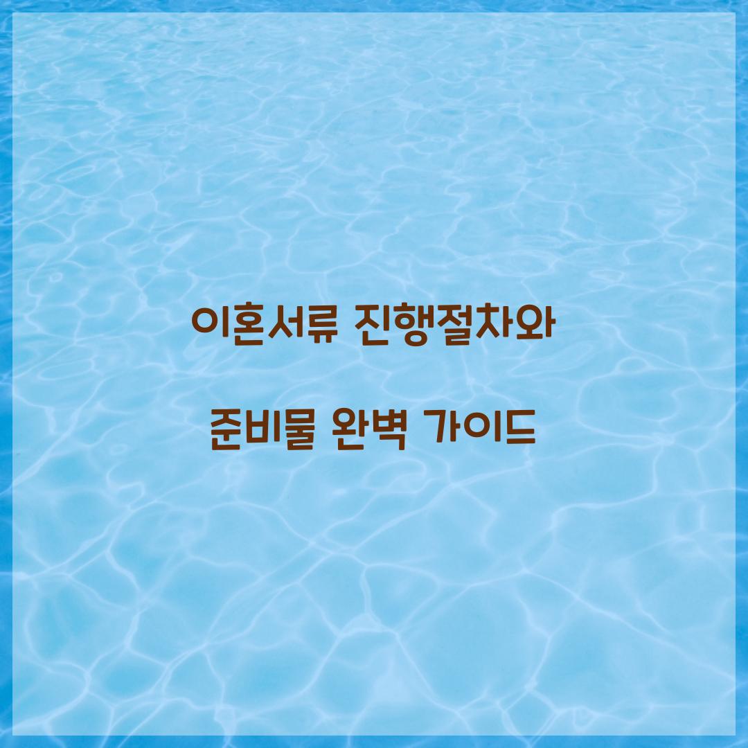 이혼서류 진행절차