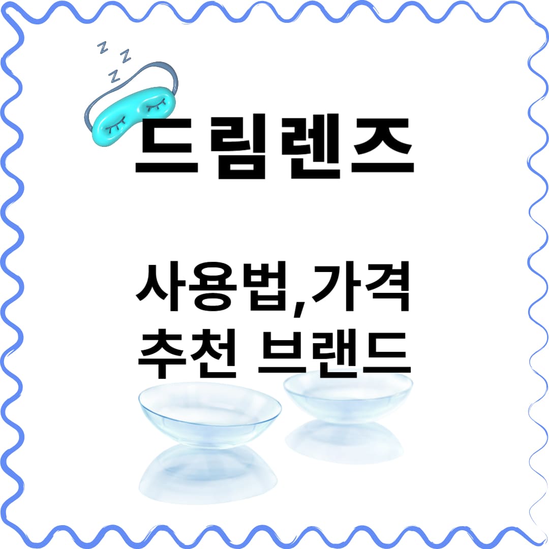 드림렌즈 브랜드 추천과 사용법, 가격을 명시하고있다.