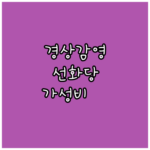 대구 경상감영공원 선화당 징청각 관람..