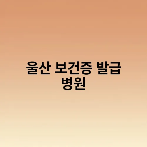 울산 보건증 발급 병원