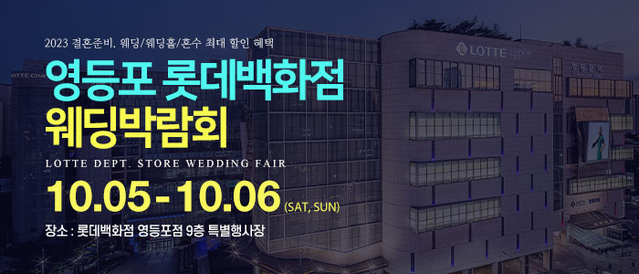 영등포-롯데백화점-웨딩박람회