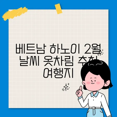 베트남 하노이 2월 날씨 옷차림 추천 여행지