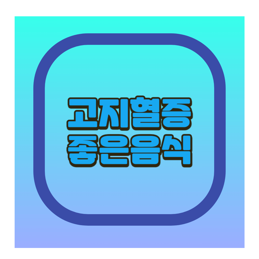 고지혈증 좋은 음식