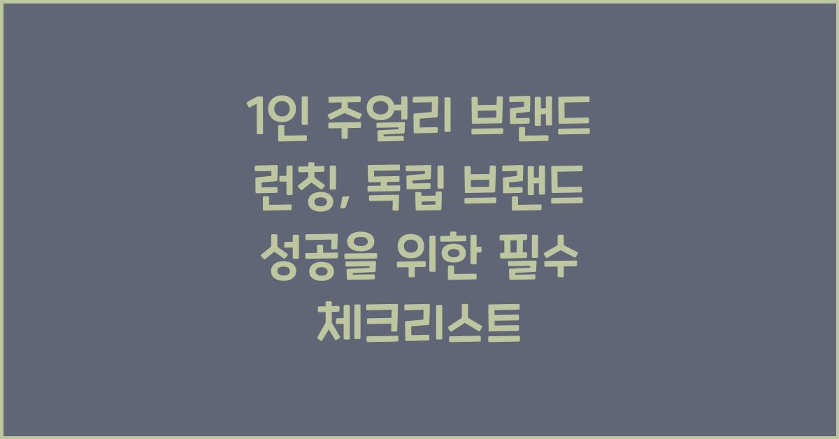 1인 주얼리 브랜드 런칭: 성공적인 독립 브랜드 만들기