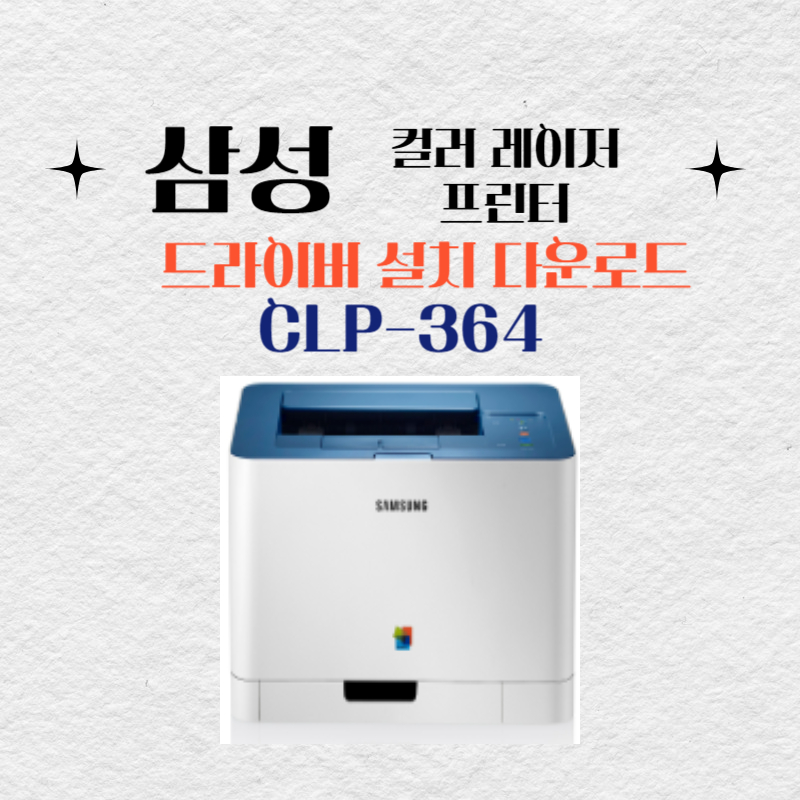 삼성 컬러 레이저 프린터 CLP-364 드라이버 설치 다운로드