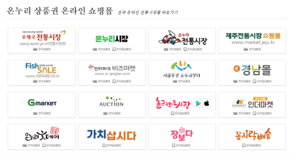 온누리상품권 온라인사용처