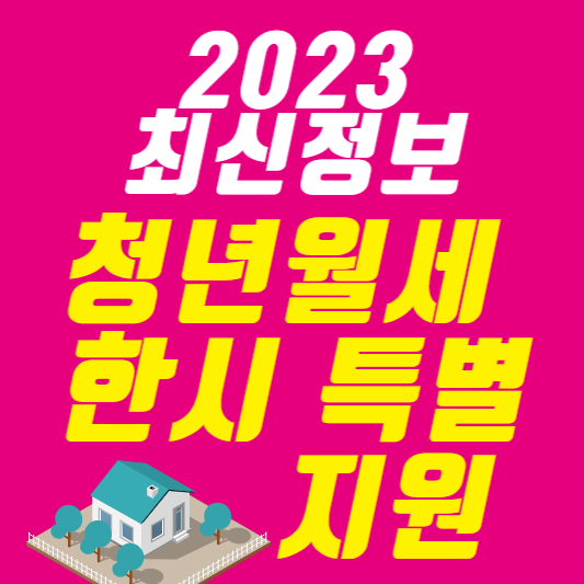 청년월세-한시-특별지원