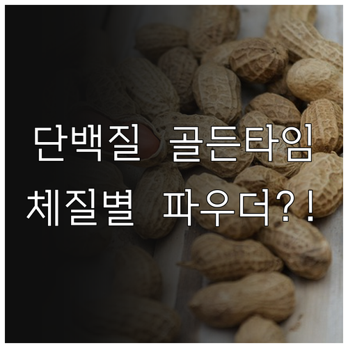 운동 후 단백질 섭취 타이밍과 체질별..