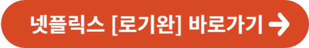 넷플릭스 로기완 바로가기