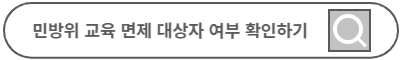 민방위 날짜 변경