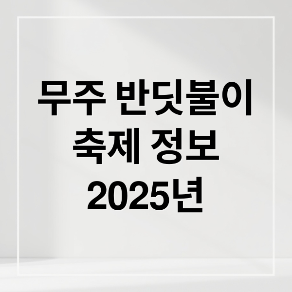 2025 무주 반딧불이 축제: 예약, 셔틀버스, 관람 포인트 완벽 가이드