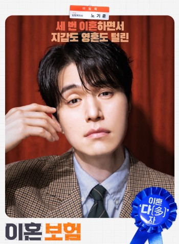 이혼보험 등장인물 노기준 이동욱