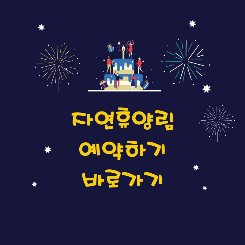 자연휴양림 예약