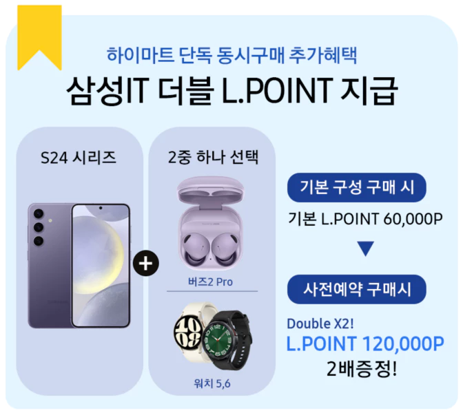 하이마트 갤럭시S24 사전예약혜택