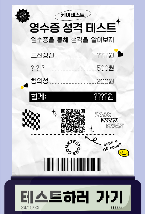 영수증 성격 테스트 링크 (mbti 유형 전체 결과)