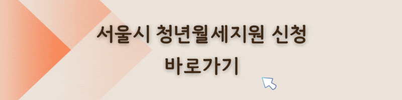 청년월세지원 신청접수 선정 지원금액 지급일