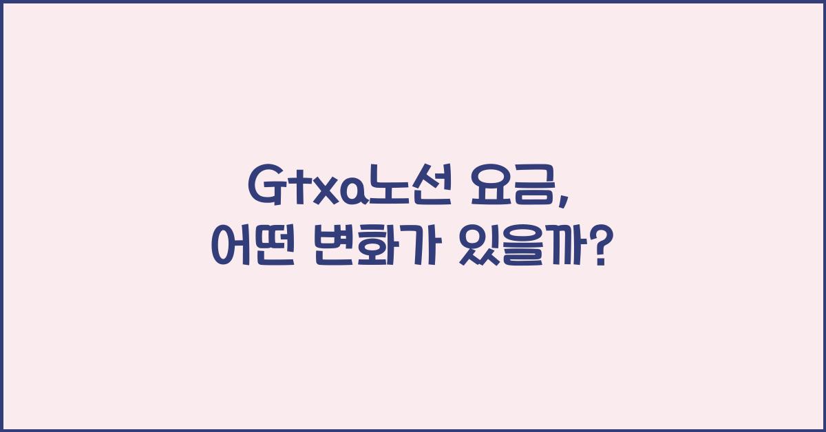 Gtxa노선 요금
