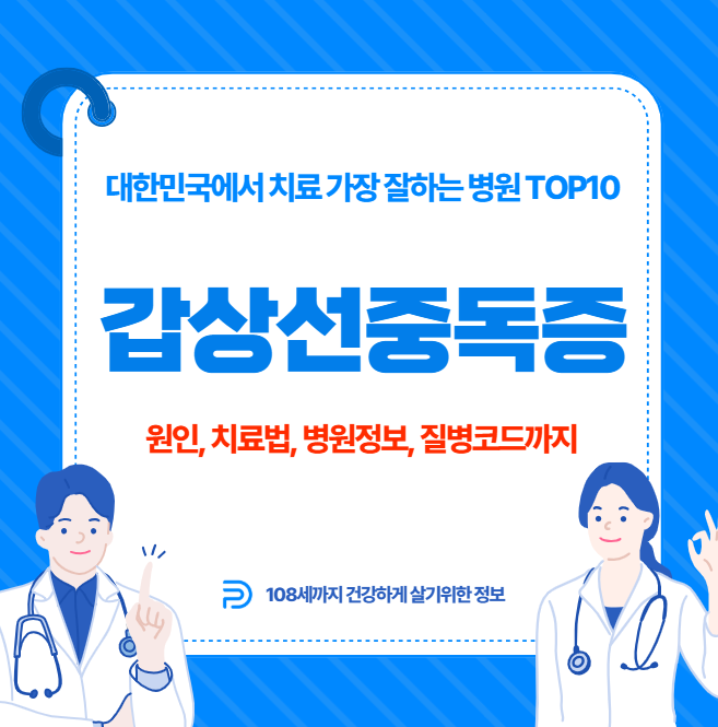 대한민국에서 갑상선중독증 치료 가장 잘하는 병원 TOP10, 질병코드