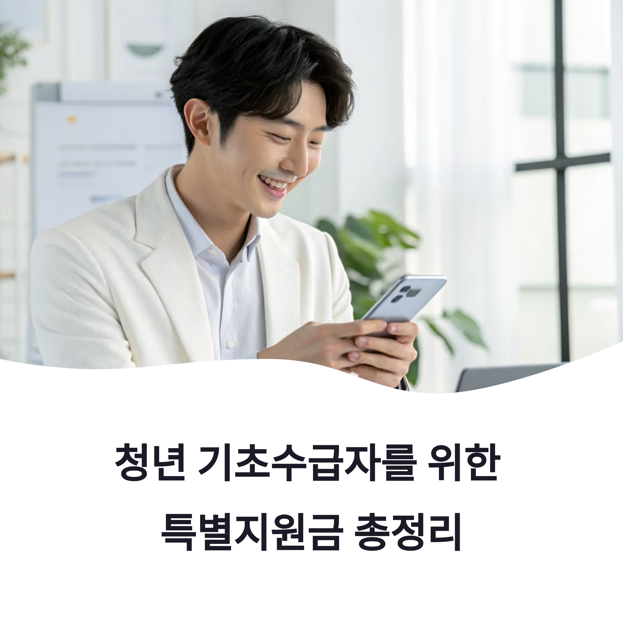 청년 기초수급자
