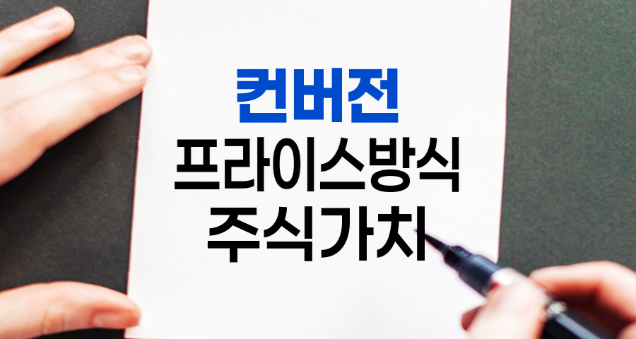 컨버전 프라이스방식, 주식 가치 보호의 핵심