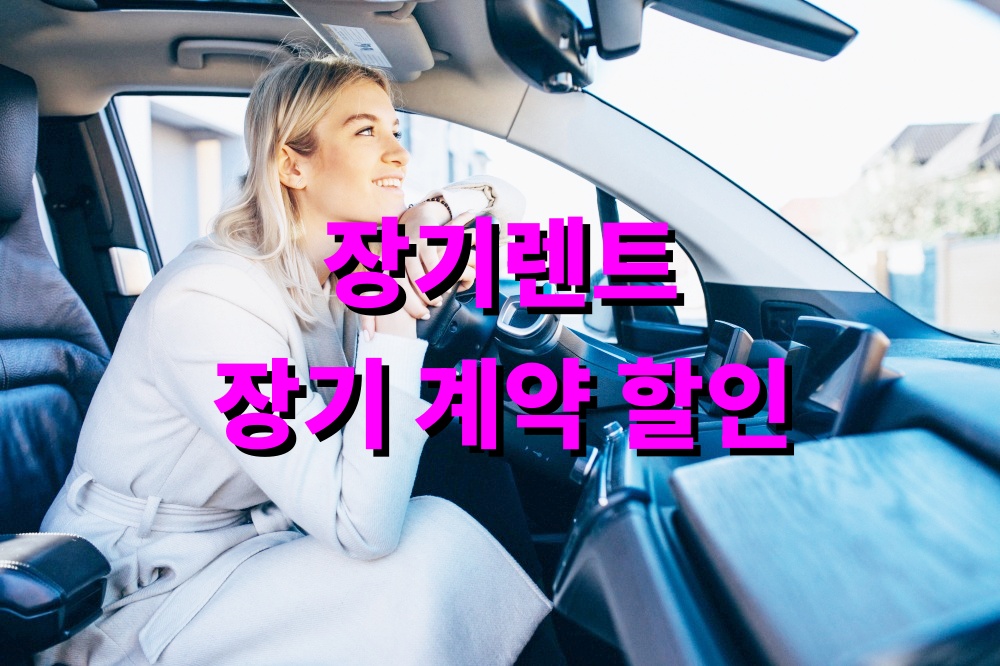 장기렌트 장기 계약 시 할인 구조