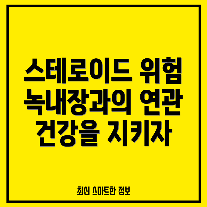스테로이드 사용과 녹내장
