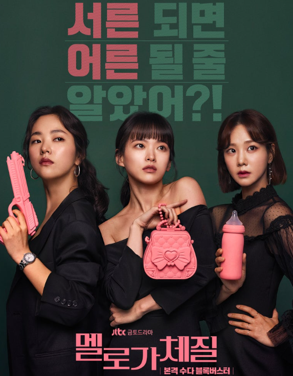 멜로가체질 드라마