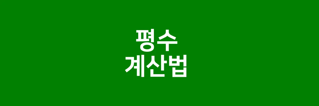 평수 계산법