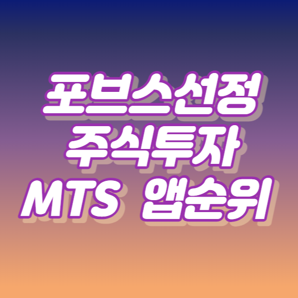 포브스 선정 앱순위 썸네일