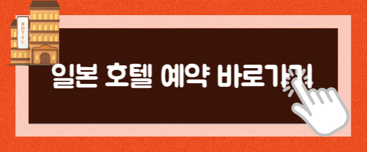 일본 호텔 예약 사이트 추천
일본 호텔 예약
후쿠오카호텔
일본 오사카 호텔
일본 호텔 검색
일본숙소
일본 후쿠오카 호텔
일본 도쿄 호텔
일본 호텔 체크인
일본 호텔 짐 보관
일본 호텔 대실
일본 호텔 가격
일본 호텔 취업
일본 5성급 호텔