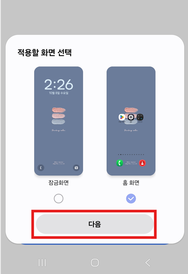 방법 9: 홈화면에 적용할지 선택하기
