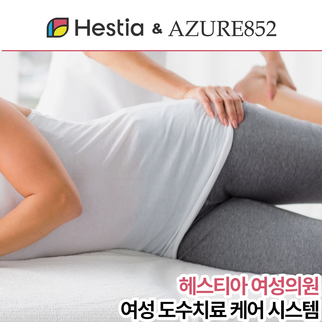 신사역산부인과 헤스티아 여성 도수치료 케어를 선보입니다 with 아주르 852