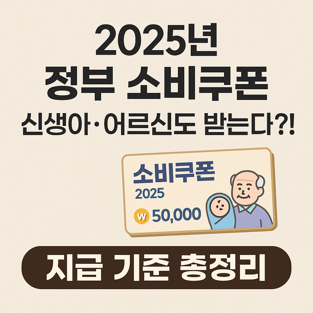 2025년 정부 소비쿠폰, 신생아·어르신도 받는다?! 지급 기준 총정리