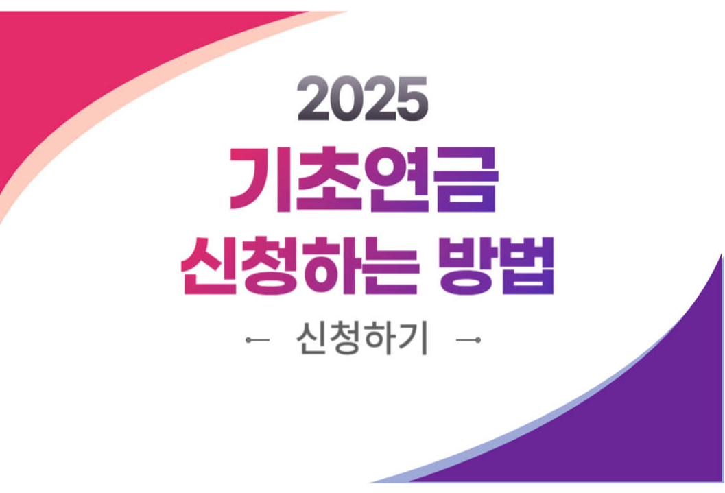 2025년 기초연금 신청