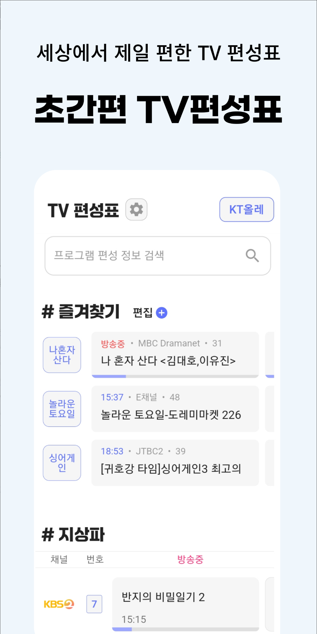 더 이상 헤매지 마세요! IPTV, 케이블 실시간 TV 편성표 앱으로 완벽한 시청 계획 세우기 (초간편 TV 편성표 리뷰 &amp; 활용법)