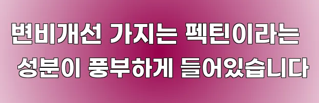 변비개선 가지는 펙틴이라는 성분이 풍부하게 들어있습니다