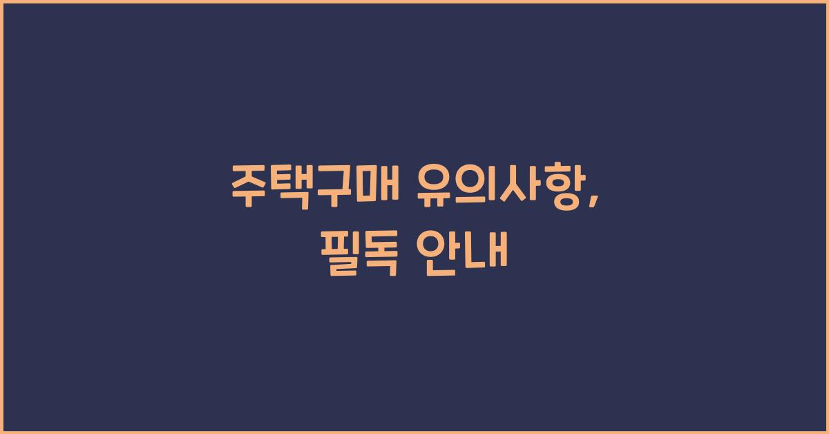 주택구매 유의사항