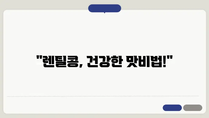 렌틸콩 요리 아이디어