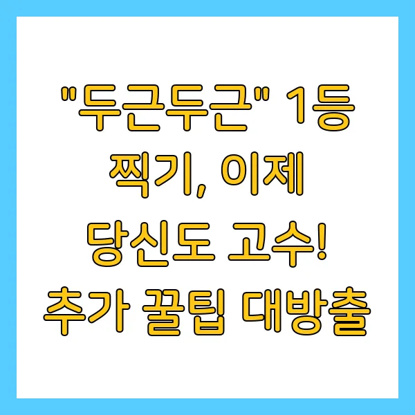 토스 두근두근 1등 찍는 비법 및 혜택 총정리