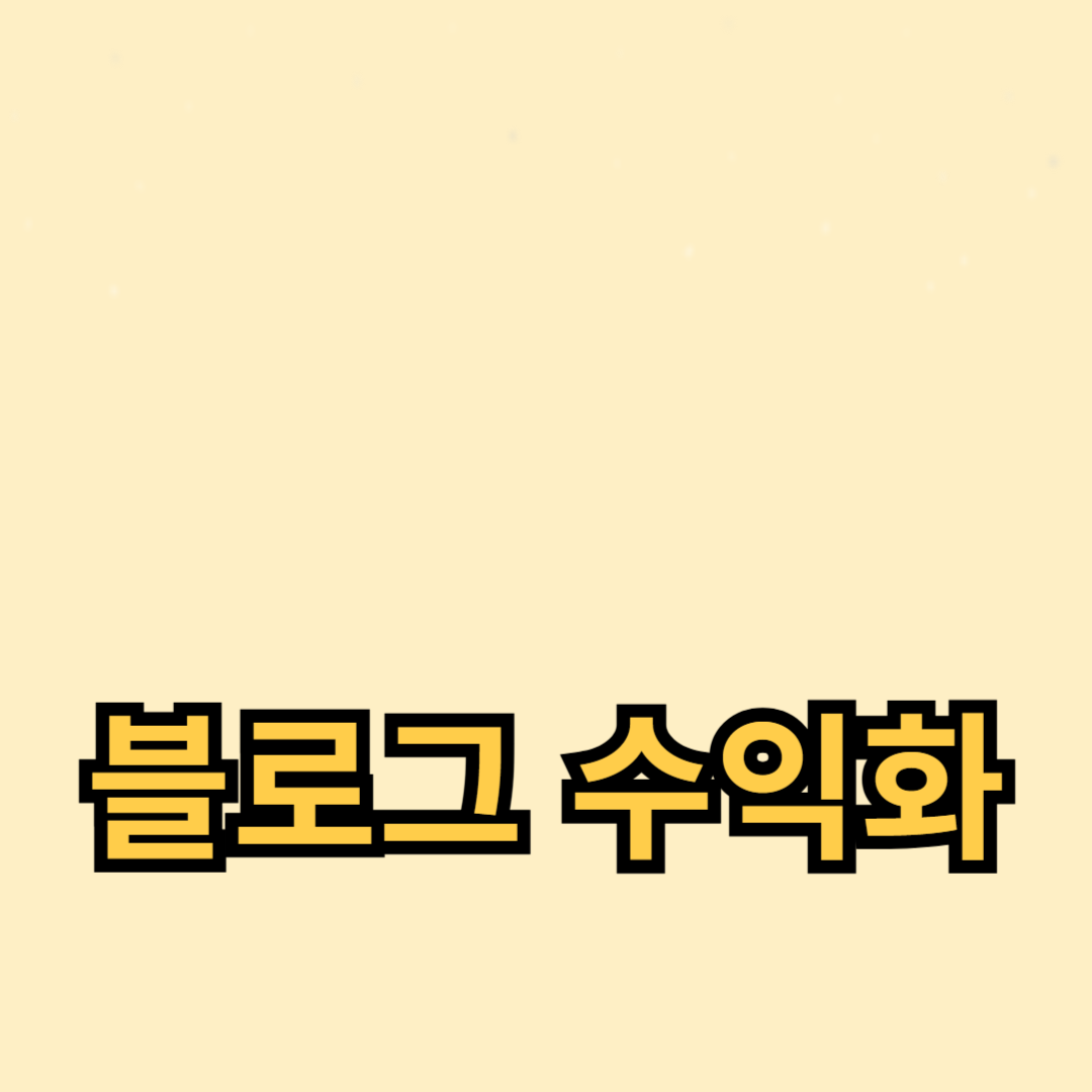 광고 수익과 제휴 마케팅의 조화