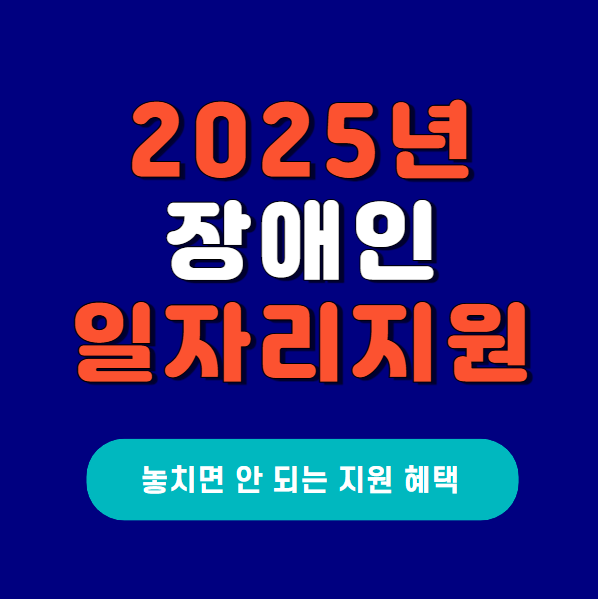 2025년-장애인-일자리-지원혜택-총정리