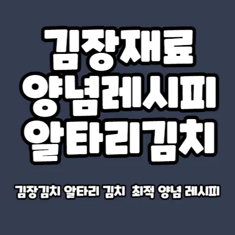 김장재료-절임배추-세척-물빼는-방법-양념-비율
