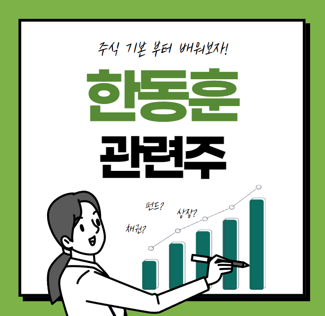 한동훈 관련주. 테마주. 수혜주. 대장주. 21대 대선 관련주. 2027년 대선 관련주 총정리