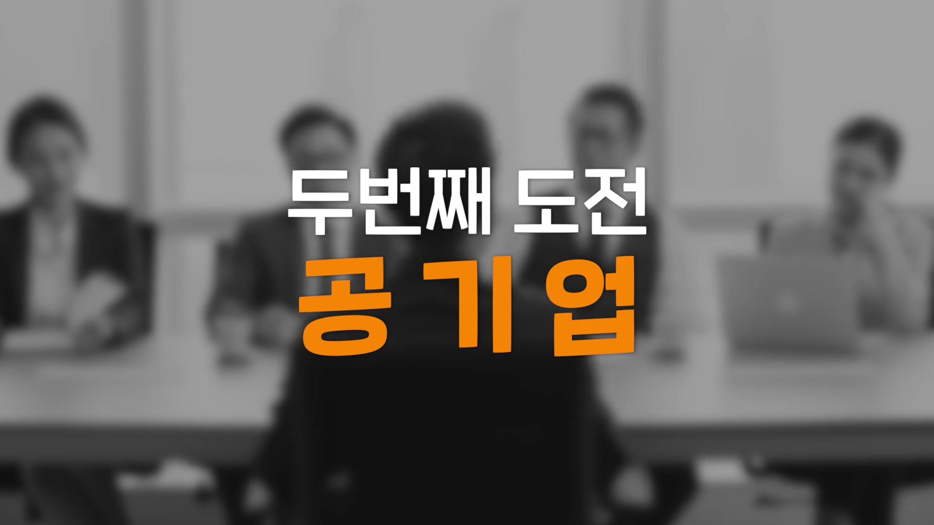 두번재 도전 공기업