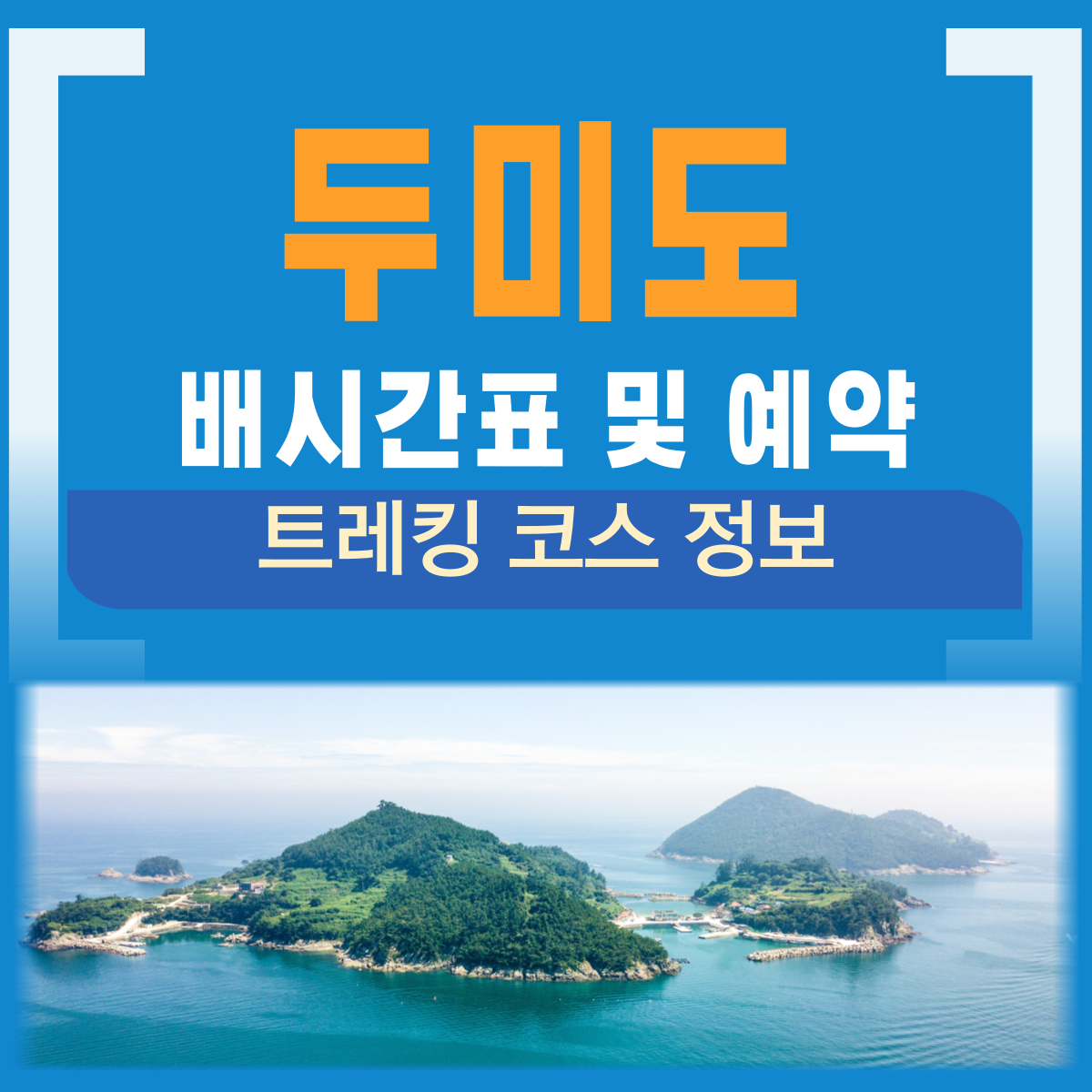 두미도 통영 배 시간표