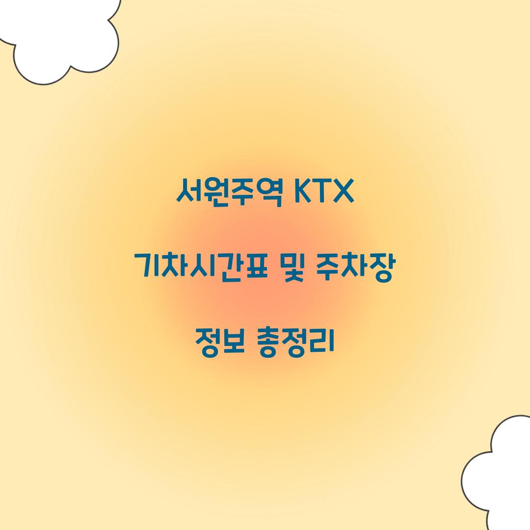 서원주역 KTX 기차시간표