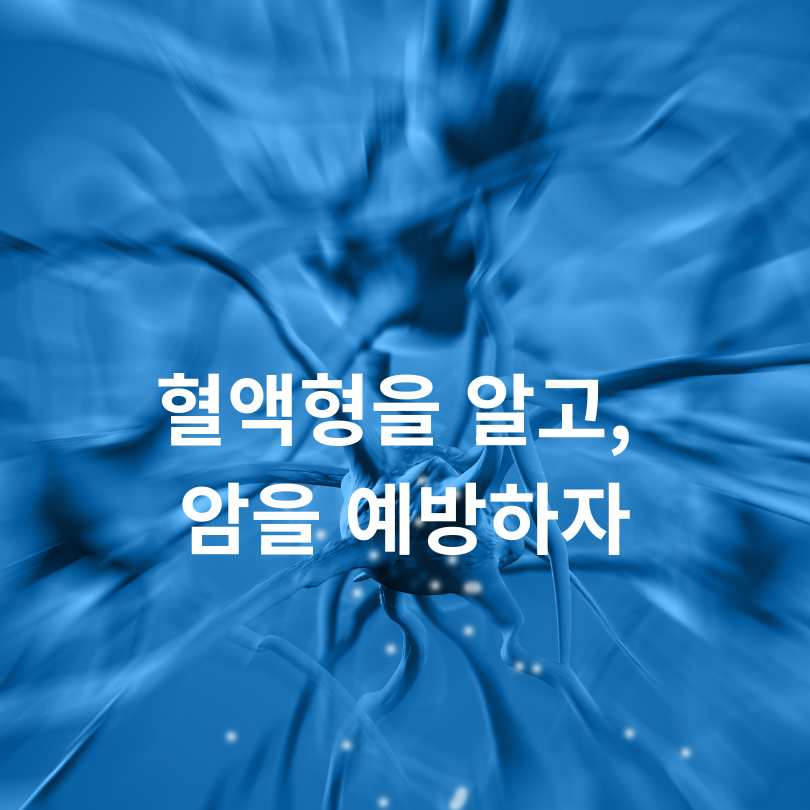 혈액형 따라 잘 생기는 암 종류
